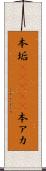 本垢(ateji) Scroll
