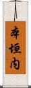 本垣内 Scroll