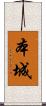 本城 Scroll