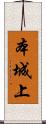 本城上 Scroll