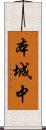 本城中 Scroll