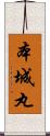 本城丸 Scroll
