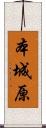 本城原 Scroll