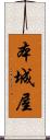 本城屋 Scroll
