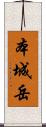 本城岳 Scroll