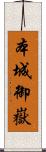 本城御嶽 Scroll