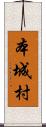 本城村 Scroll