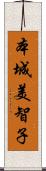 本城美智子 Scroll
