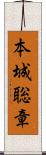 本城聡章 Scroll
