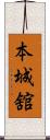 本城舘 Scroll