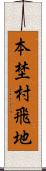 本埜村飛地 Scroll