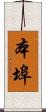 本埠 Scroll