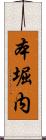 本堀内 Scroll