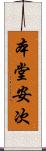 本堂安次 Scroll