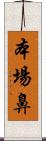 本場鼻 Scroll