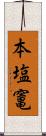 本塩竃 Scroll