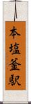 本塩釜駅 Scroll