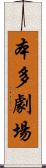 本多劇場 Scroll