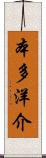 本多洋介 Scroll