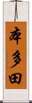 本多田 Scroll