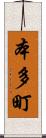 本多町 Scroll