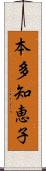 本多知恵子 Scroll
