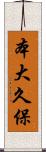 本大久保 Scroll