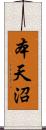 本天沼 Scroll
