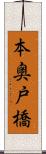 本奥戸橋 Scroll