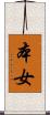 本女 Scroll