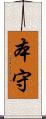 本守 Scroll