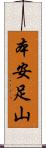 本安足山 Scroll