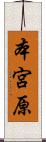 本宮原 Scroll