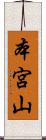 本宮山 Scroll