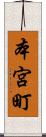 本宮町 Scroll