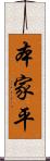 本家平 Scroll