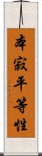 本寂平等性 Scroll