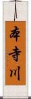 本寺川 Scroll