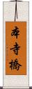 本寺橋 Scroll