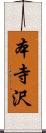 本寺沢 Scroll
