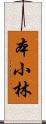 本小林 Scroll