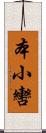 本小轡 Scroll