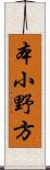 本小野方 Scroll