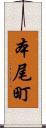 本尾町 Scroll