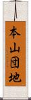 本山団地 Scroll