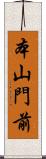 本山門前 Scroll