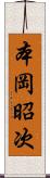 本岡昭次 Scroll