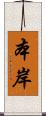 本岸 Scroll