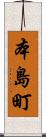 本島町 Scroll