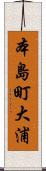 本島町大浦 Scroll